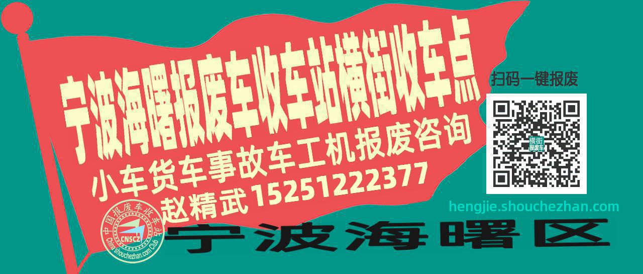 宁波海曙收车站报废咨询横街收车点